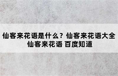 仙客来花语是什么？仙客来花语大全 仙客来花语 百度知道